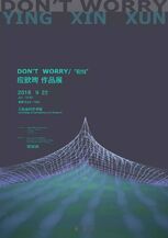 2016年9月22日 应歆珣首次个展   《DON’T WORRY/“别怕”》