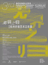 2019年11月26日“无界之归”第三届杭州纤维艺术三年展正式开幕