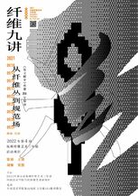 纤维九讲 - 第四届杭州纤维艺术三年展启动项目