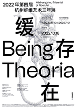 “缓存在 Being Theoria ”2022年第四届杭州纤维艺术三年展 4th Hangzhou Triennial of Fiber Art